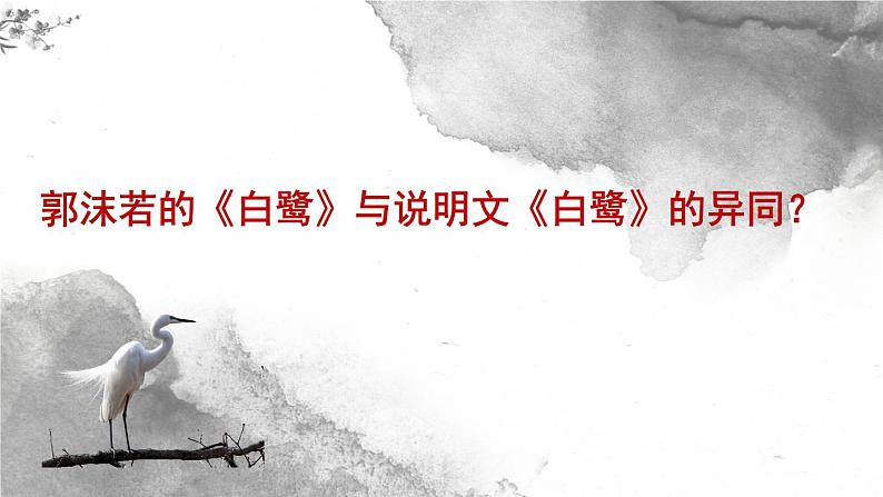 1.1《白鹭》(第二课时)课件第6页