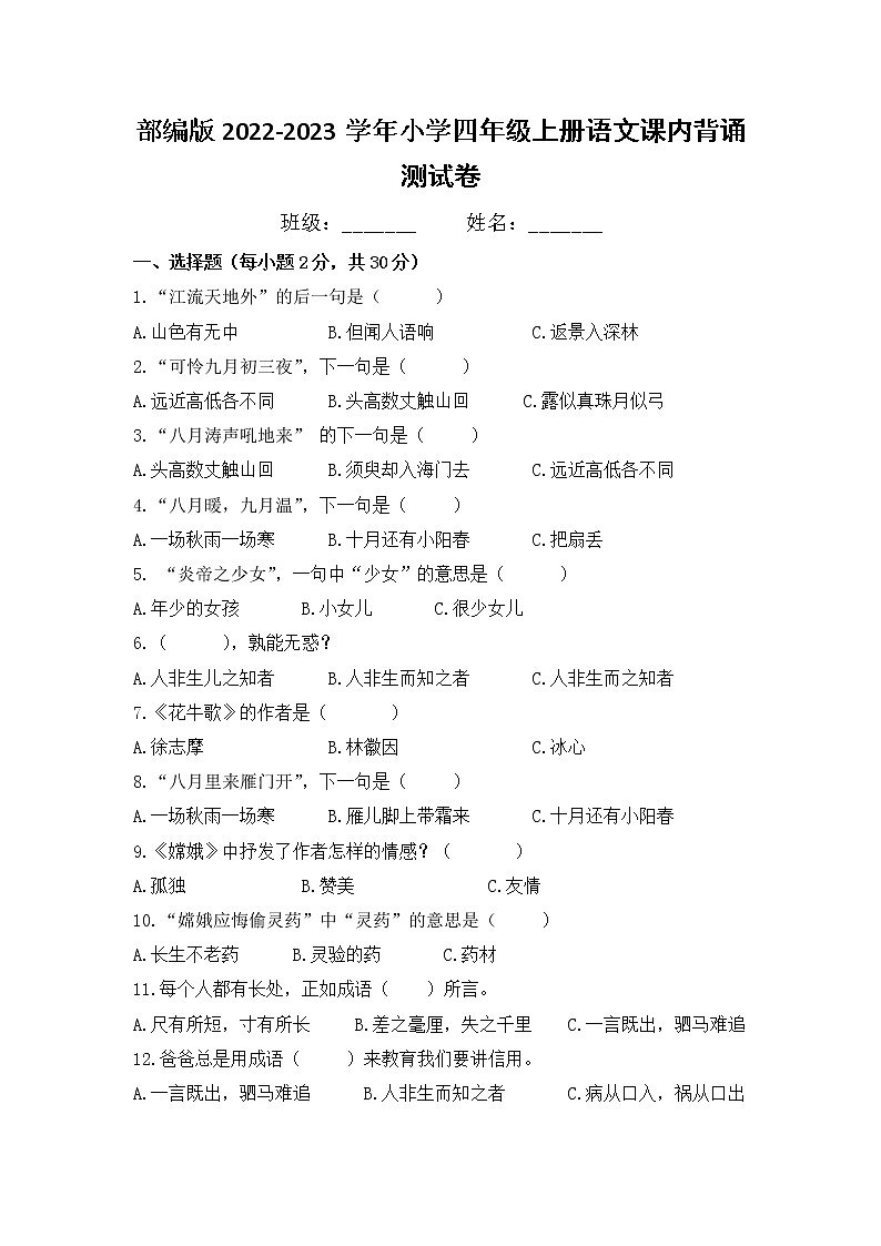 2022年部编版四年级语文上册课内背诵测试卷附答案第1页