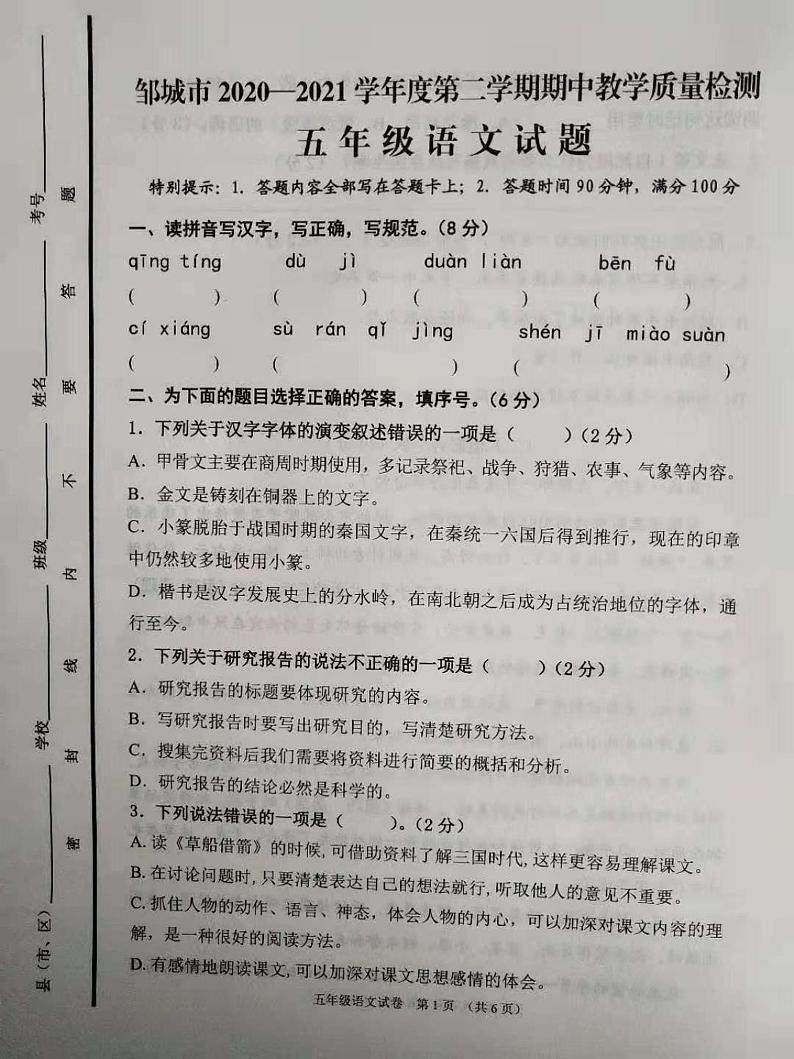 五年级下册语文试题 山东省济宁市邹城市2020-2021学年度第二学期语文期中试题(图片版无答案)部编版第1页