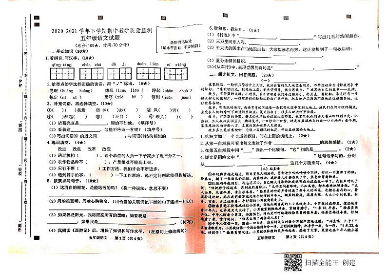 五年级下册语文试题 -山东省临沂市兰陵县2020-2021学年度下学期期中教学质量监测(图片版无答案)01