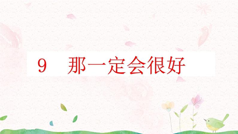 9《那一定会很好》课件第6页