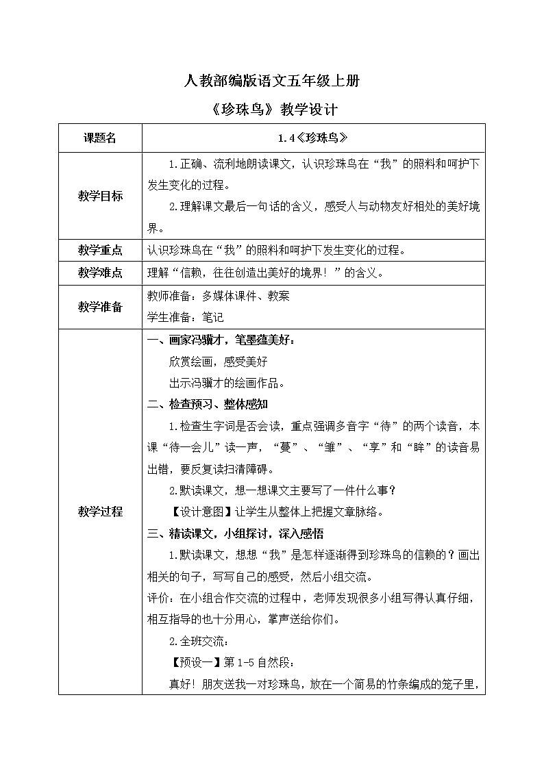 1.4《珍珠鸟》课件+教案+练习01