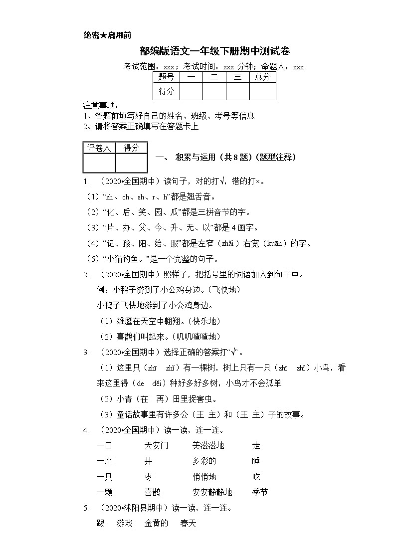 一年级下册语文试题-期中测试卷 部编版(含答案)第1页