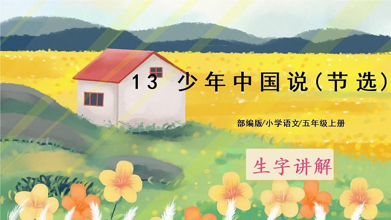 13《少年中国说(节选)》课件PPT+生字课件+教案+练习+音视频素材01