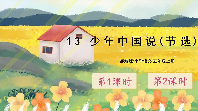13《少年中国说(节选)》课件PPT+生字课件+教案+练习+音视频素材01