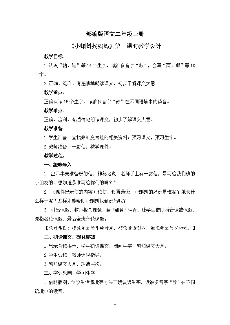 1.《小蝌蚪找妈妈》第一课时 课件+教学设计01