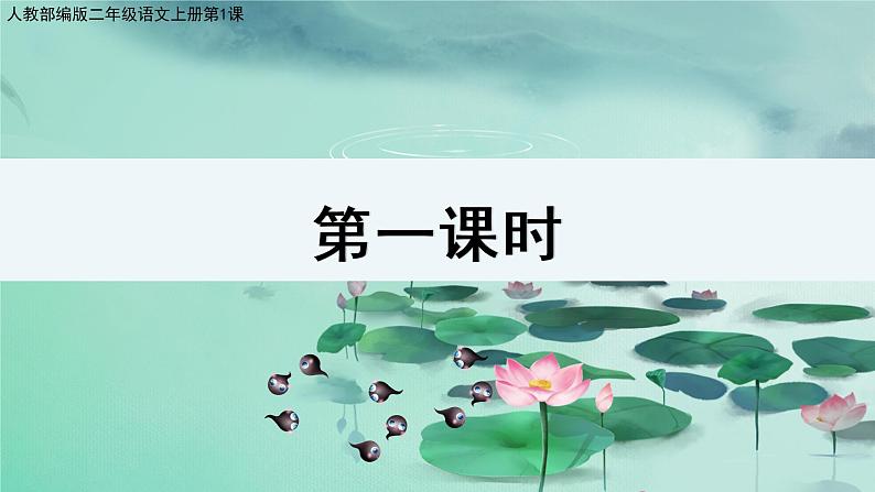 1.《小蝌蚪找妈妈》第一课时 课件+教学设计02