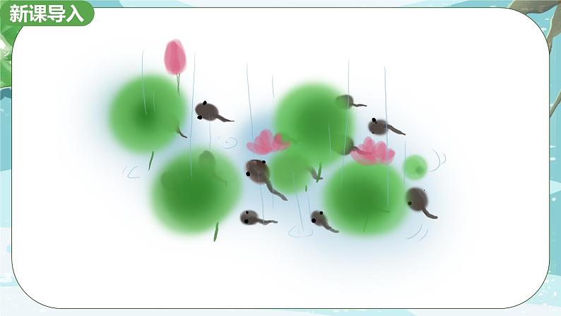 1.《小蝌蚪找妈妈》第一课时 课件+教学设计03