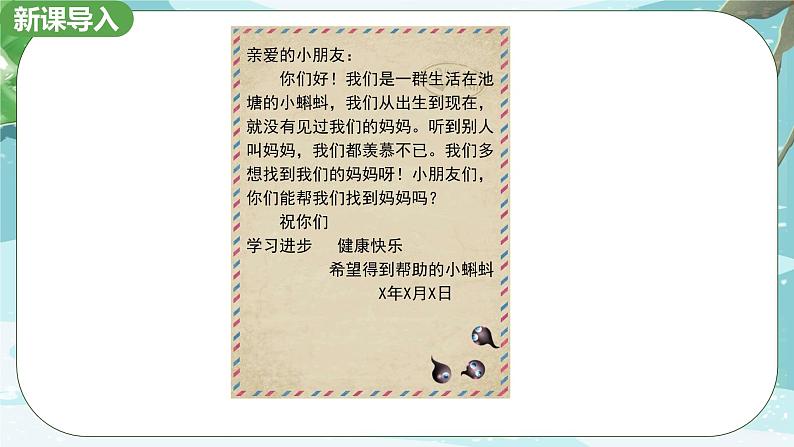 1.《小蝌蚪找妈妈》第一课时 课件+教学设计04