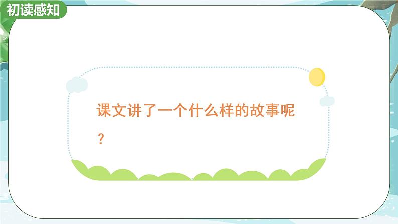 1.《小蝌蚪找妈妈》第一课时 课件+教学设计06