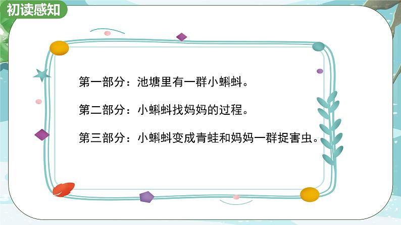1.《小蝌蚪找妈妈》第一课时 课件+教学设计07