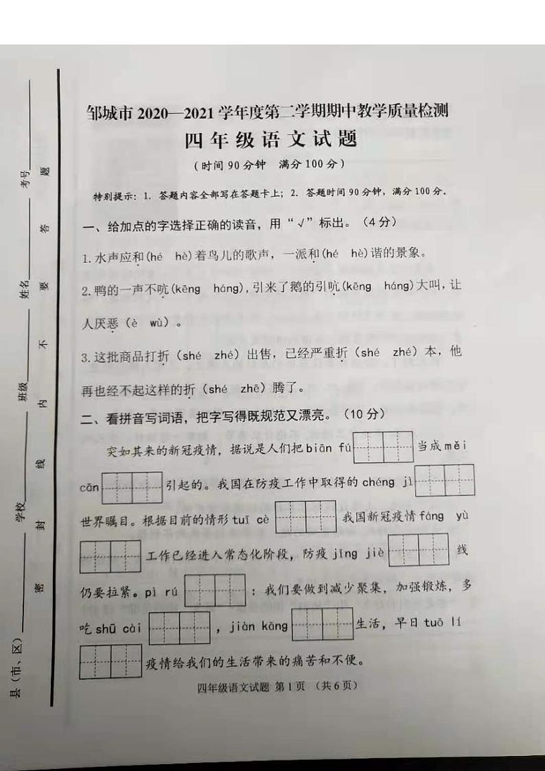四年级下册语文试题 山东省济宁市邹城市2020-2021学年度第二学期期中试题(含答案)部编版01