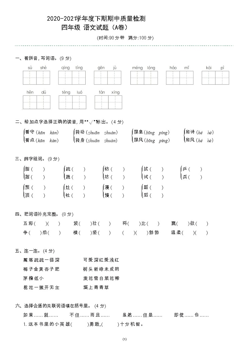 四年级下册语文试题-2020-2021学年度下期期中质量检测A卷 部编版 (含答案)01