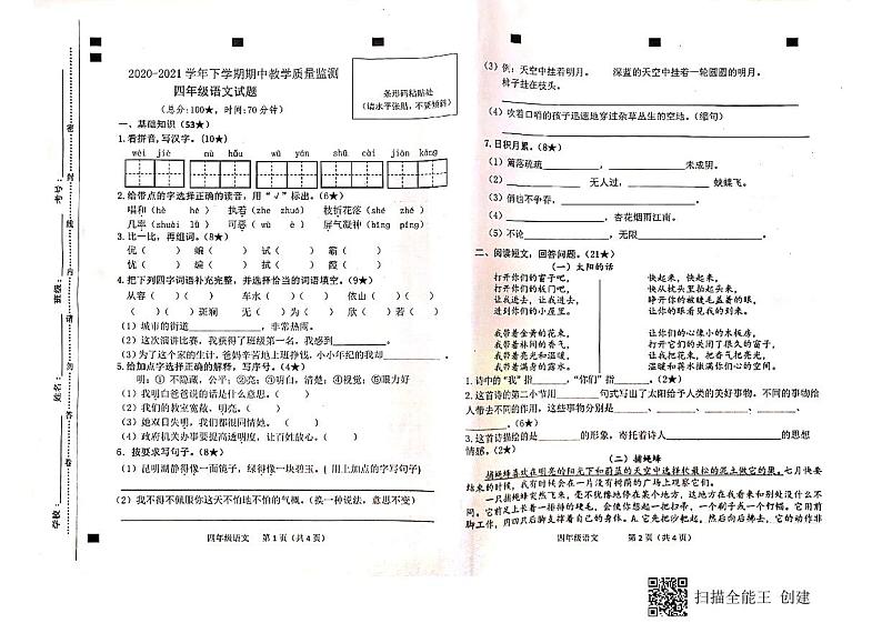 四年级下册语文试题 山东省临沂市兰陵县2020-2021学年度下学期期中教学质量监测(图片版无第1页