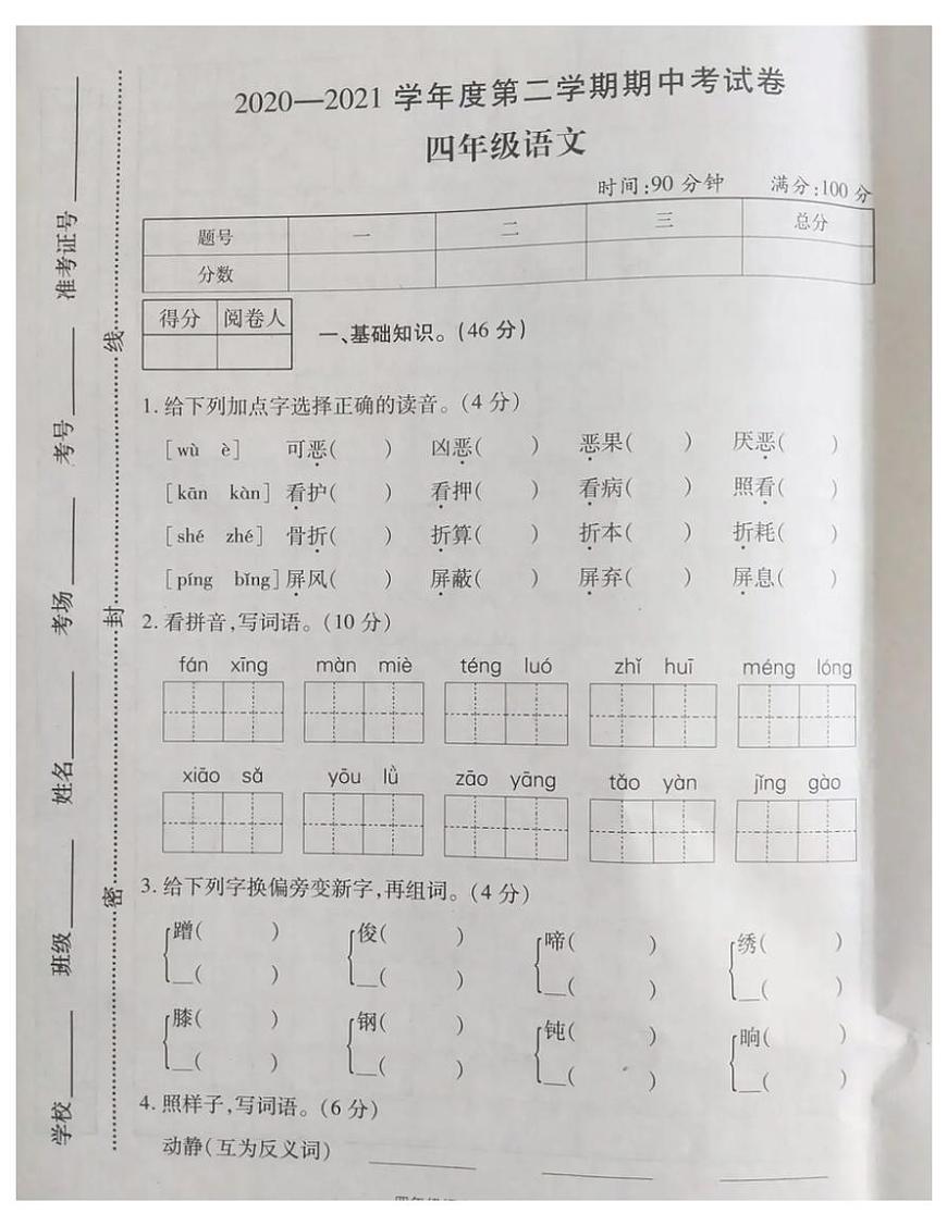 四年級(jí)語(yǔ)文下冊(cè)試題 河南省鄭州市2020-2021學(xué)年第二學(xué)期期中試題-部編版-有答案 圖片版第1頁(yè)