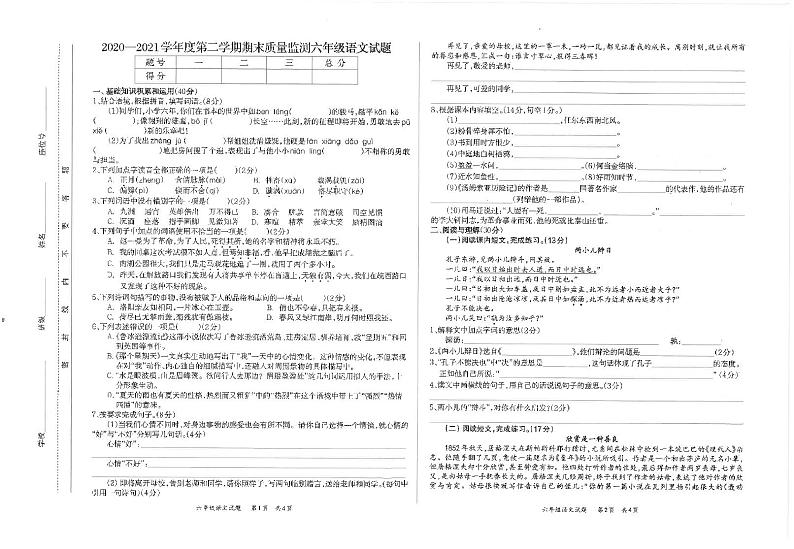 六年级下册语文试题 安徽六安市 2020-2021学年第二学期期末质量监测六年级语文试卷(图片版无答案)部编版第1页