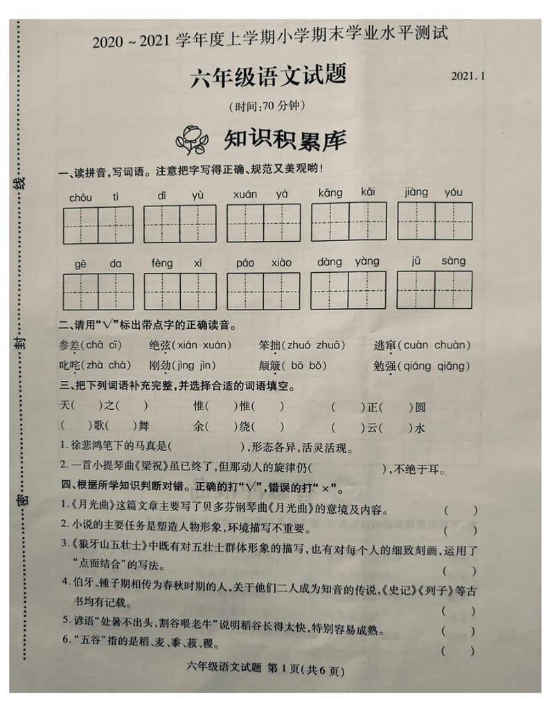 山东省临沂市兰山区2020-2021学年上学期六年级语文期末试题-部编版-(无答案 图片版)01