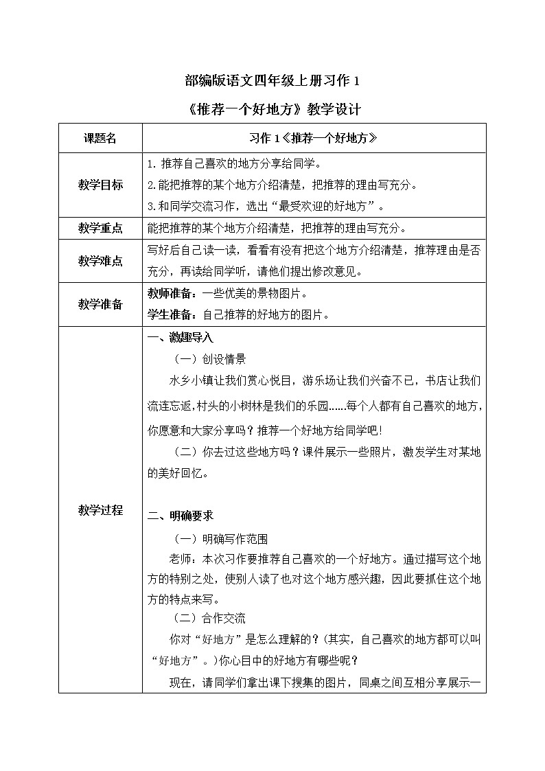 部编版语文四年级上册习作1《推荐一个好地方》课件PPT+教案01