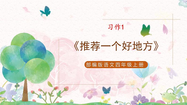 部编版语文四年级上册习作1《推荐一个好地方》课件PPT+教案01