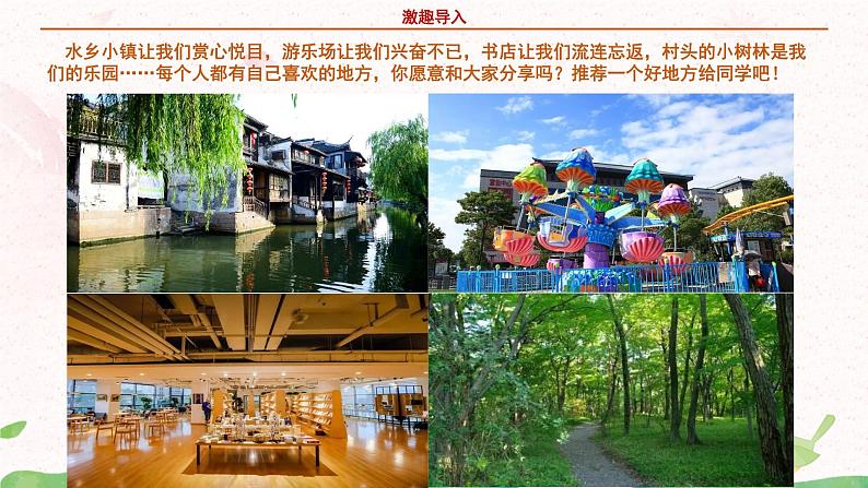 部编版语文四年级上册习作1《推荐一个好地方》课件PPT+教案04