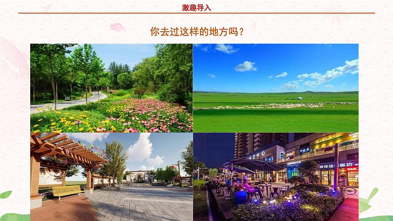 部编版语文四年级上册习作1《推荐一个好地方》课件PPT+教案05