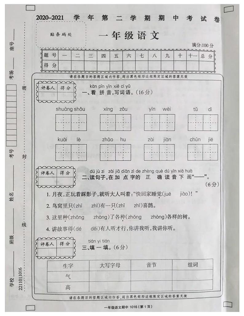 一年级语文下册试题 河南省驻马店市2020-2021学年第二学期期中考试卷(图片版 无答案)部编版01