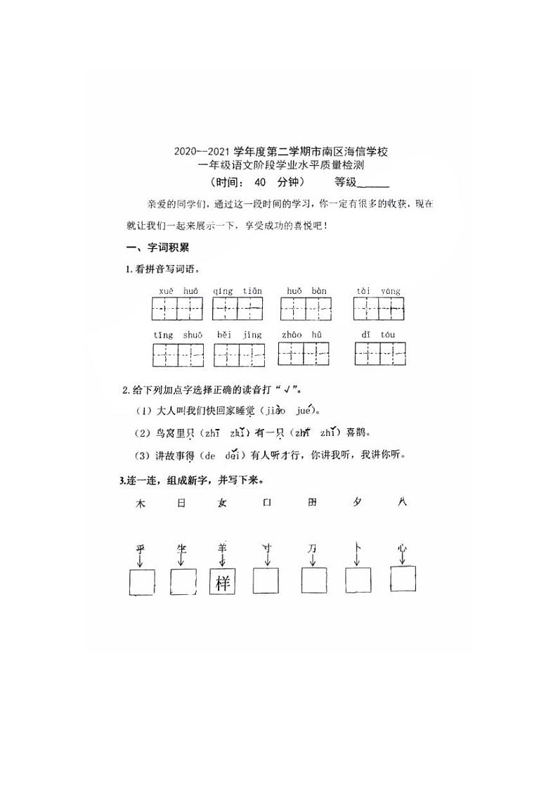一年下册语文试题 山东省青岛市市南区海信小学2020-2021学年度一年级下册期中语文真题(图片版无答案)部编版第1页