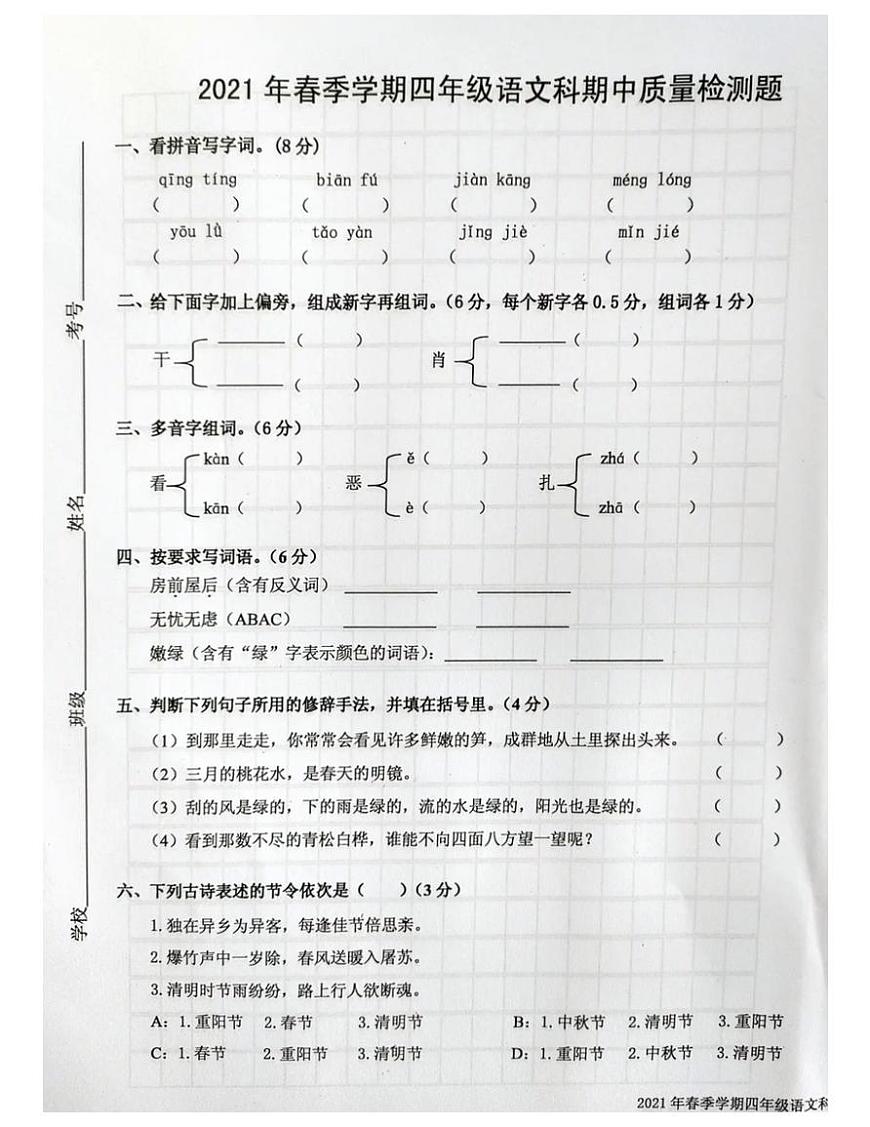 四年級下冊語文試題 廣西南寧市2020-2021四年級語文下冊期中試題-部編版-無答案第1頁