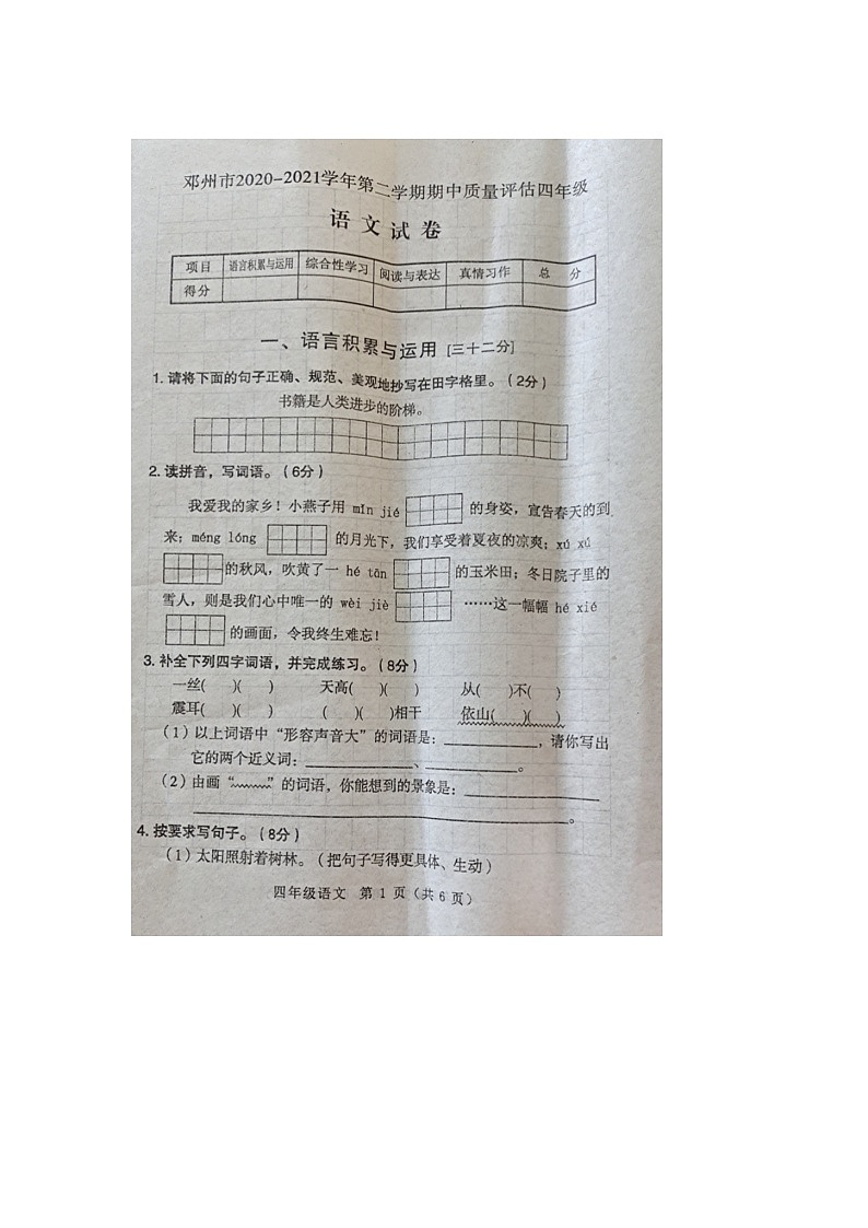 四年级下册语文试题 河南省邓州市2020-2021学年第二学期期中质量评估四年级语文试卷(无答案)部编版01
