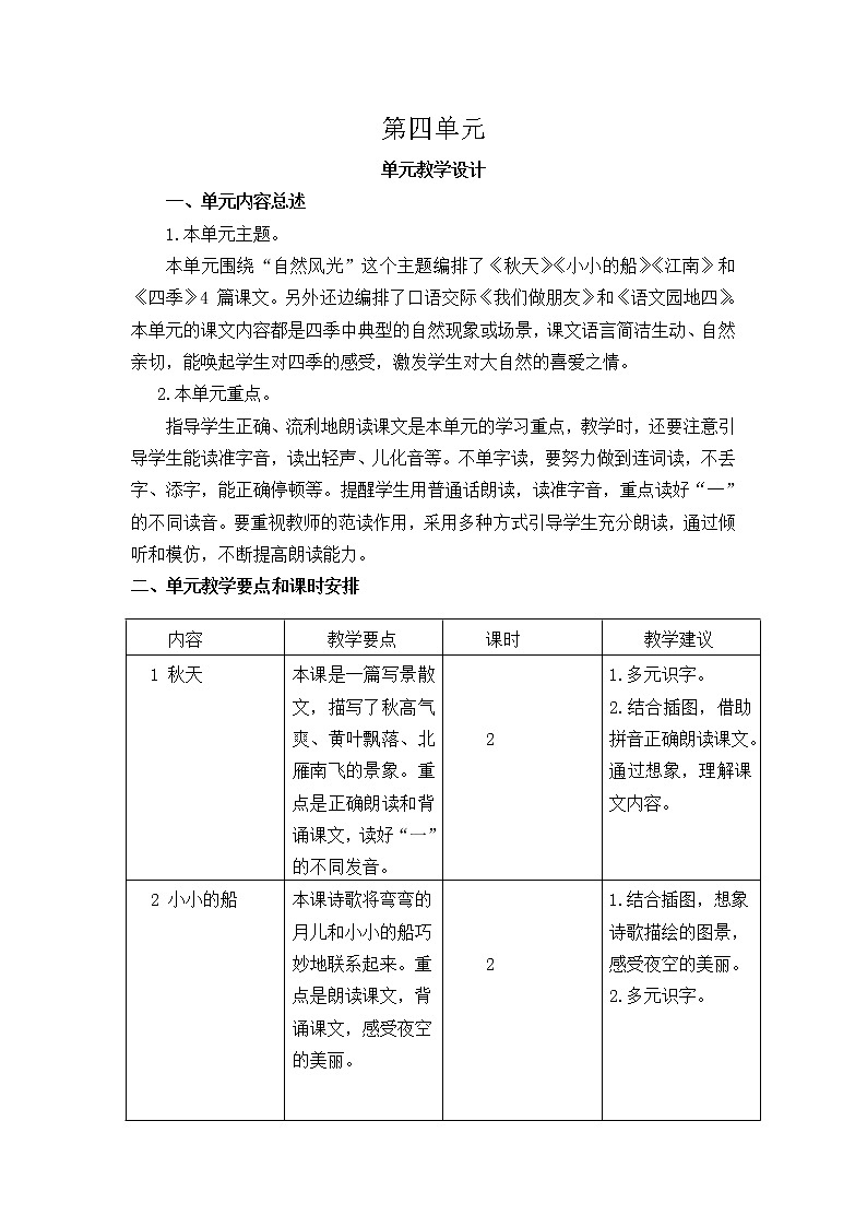 一年级上册语文 第四单元 课文1单元教学设计01