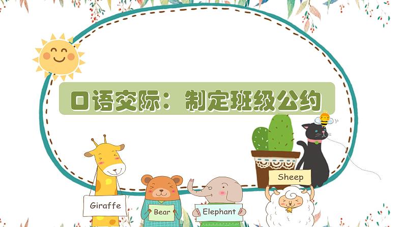 第一单元《口语交际:制定班级公约》-课件第1页