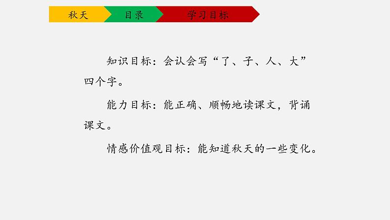 人教部编版语文一年级上册1.秋天 课件第3页