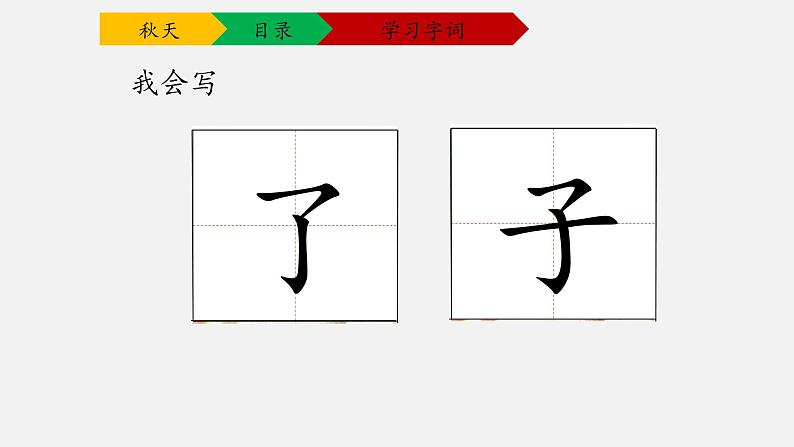 人教部编版语文一年级上册1.秋天 课件第5页
