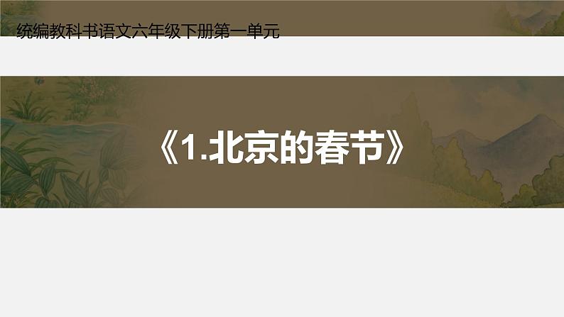 六年级语文下册课件:1. 北京的春节 部编版 (共13张PPT)第1页