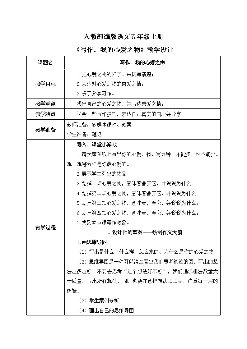 第一单元《习作:我的心爱之物》(第一课时)课件+教案01