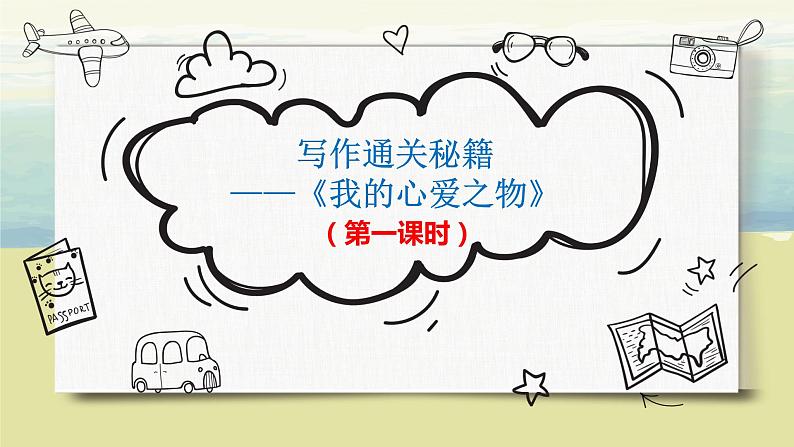 第一单元《习作:我的心爱之物》(第一课时)课件+教案02