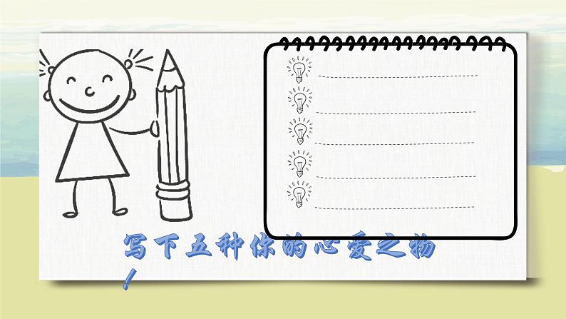 第一单元《习作:我的心爱之物》(第一课时)课件+教案05