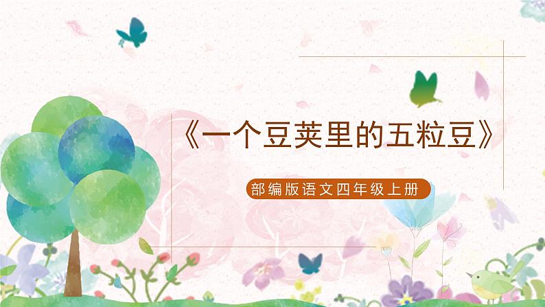 部编版语文四年级上册《一个豆荚里的五粒豆》第一课时课件第1页