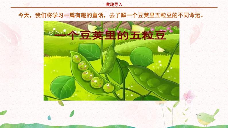 部编版语文四年级上册《一个豆荚里的五粒豆》第一课时课件第5页