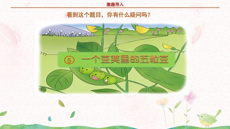 部编版语文四年级上册《一个豆荚里的五粒豆》第一课时课件第6页