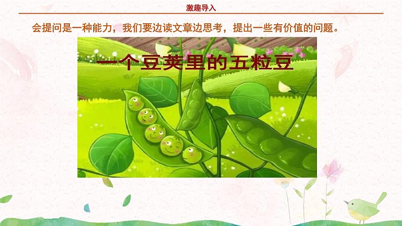 部编版语文四年级上册《一个豆荚里的五粒豆》第一课时课件第7页