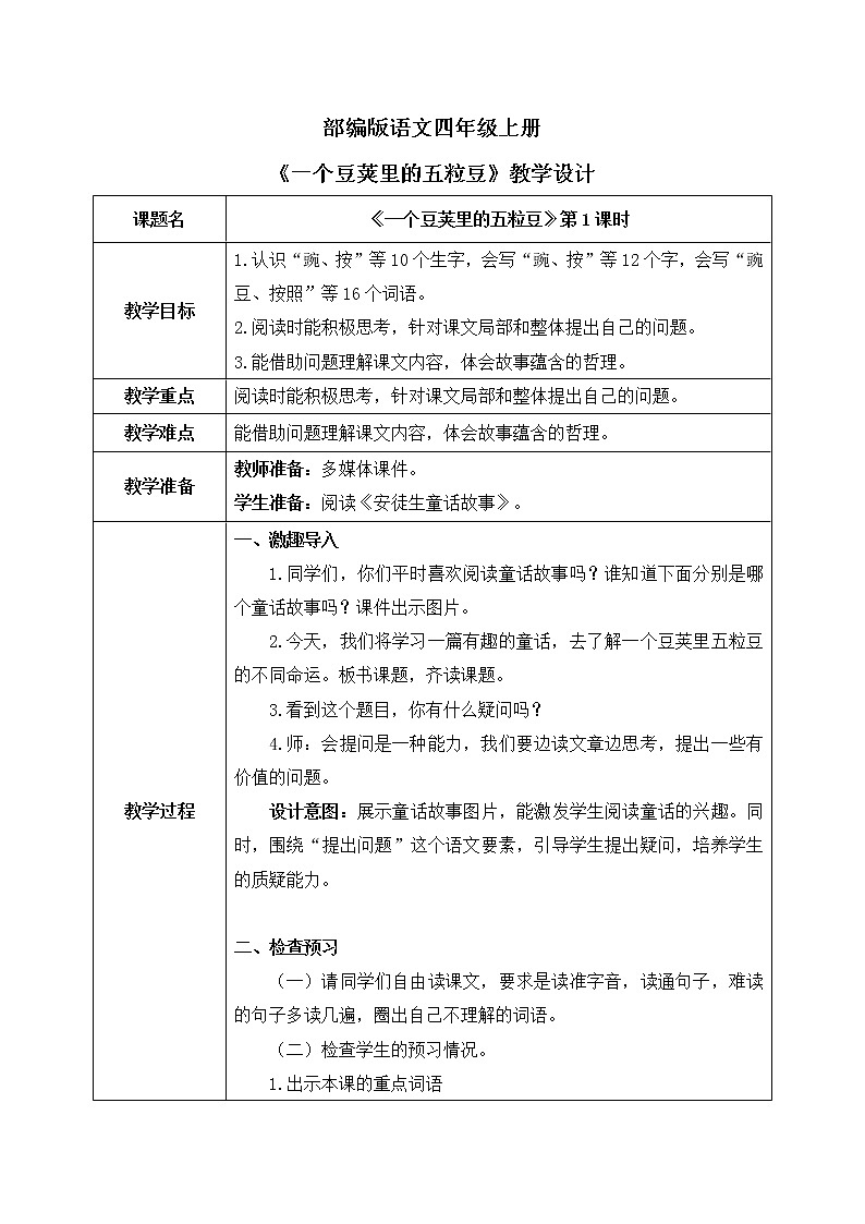 部编版语文四年级上册《一个豆荚里的五粒豆》第一课时教学设计第1页