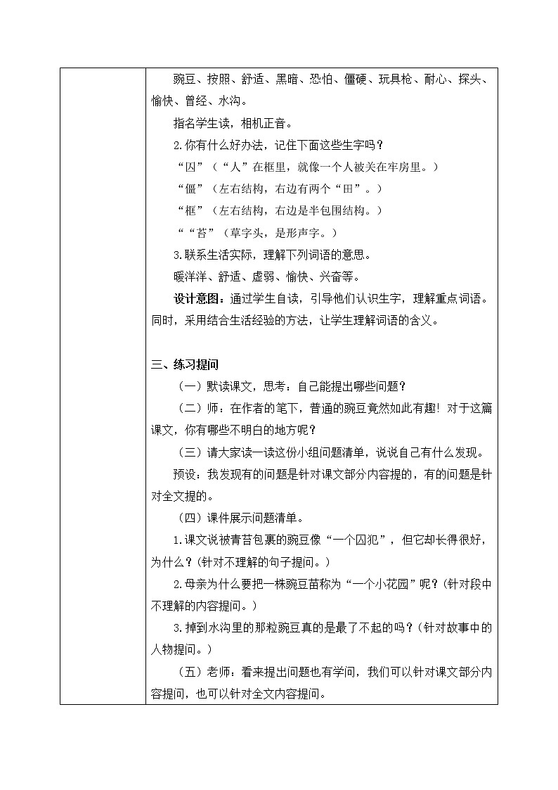 部编版语文四年级上册《一个豆荚里的五粒豆》第一课时教学设计第2页