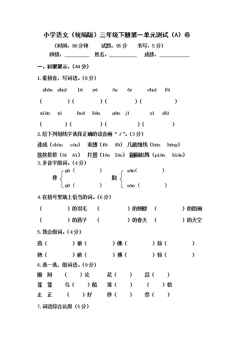 小学语文(统编版)三年级下册第一单元测试(A)卷(无答案)01
