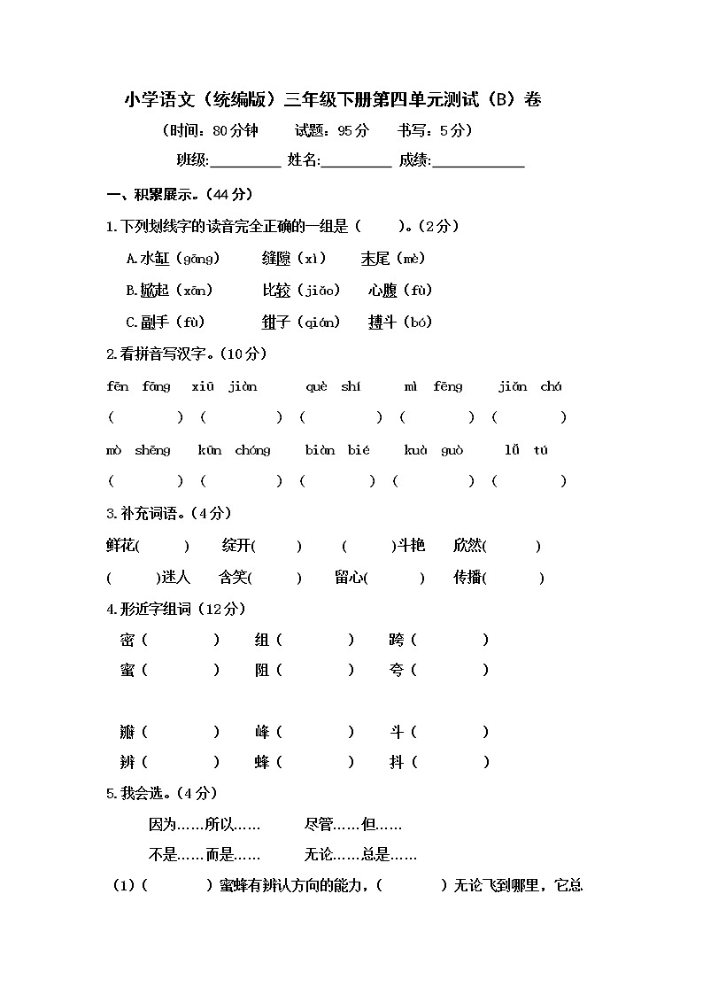 小学语文(统编版)三年级下册第四单元测试(B)卷(无答案)01