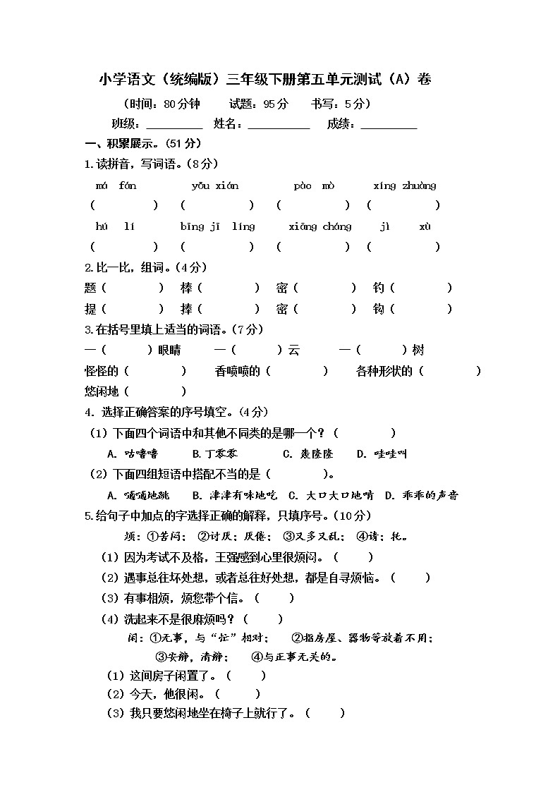 小学语文(统编版)三年级下册第五单元测试(A)卷(无答案)01