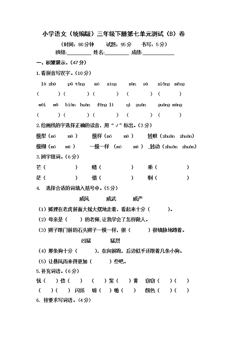 小学语文(统编版)三年级下册第七单元测试(B)卷(无答案)01