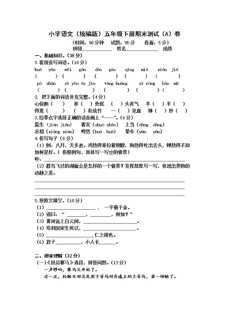 小学语文(统编版)五年级下册期末测试(A)卷(无答案)第1页