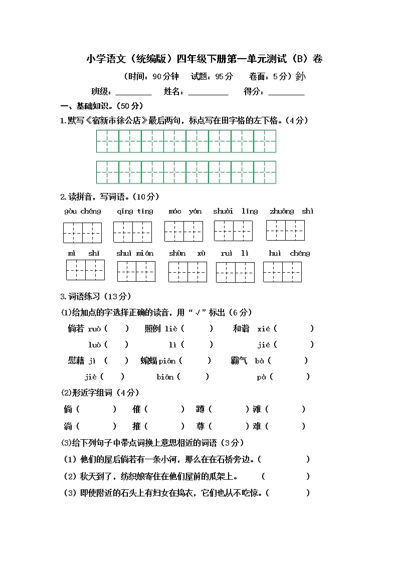 小学语文(统编版)四年级下册第一单元测试(B)卷(无答案)第1页
