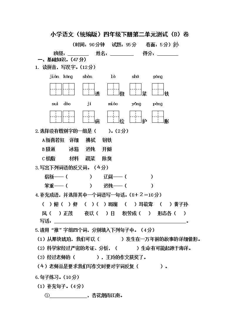 小学语文(统编版)四年级下册第二单元测试(B)卷(无答案)第1页